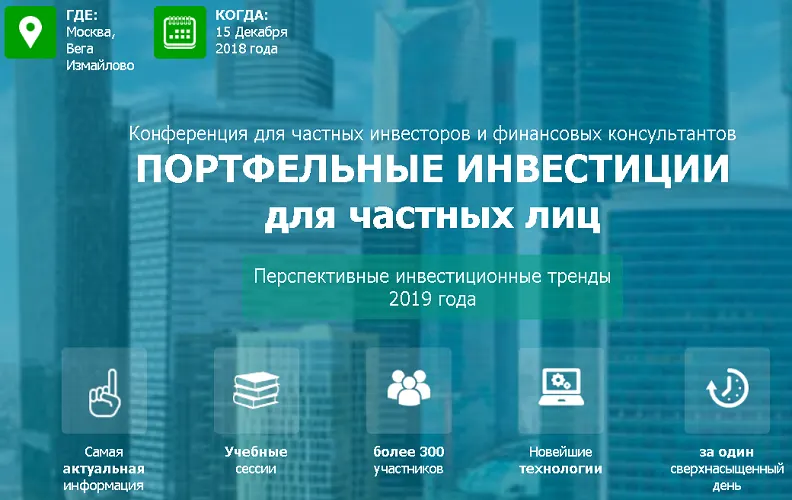 Скачать курс «[Насфп] Портфельные инвестиции для частных лиц. Перспективные инвестиционные тренды 2019 года» — слив курса