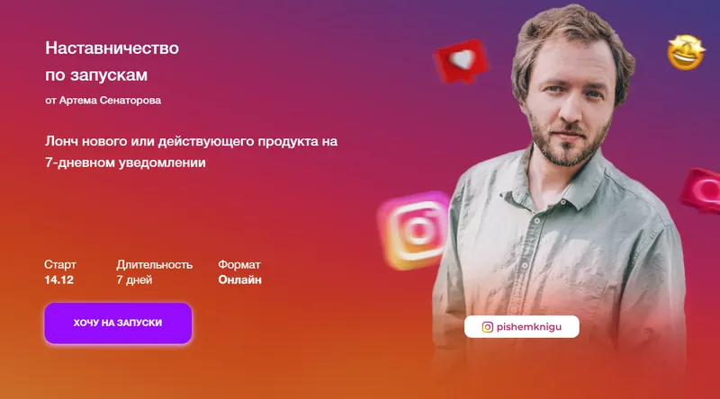Скачать курс «Наставничество по запускам (Артём Сенаторов)» — слив курса