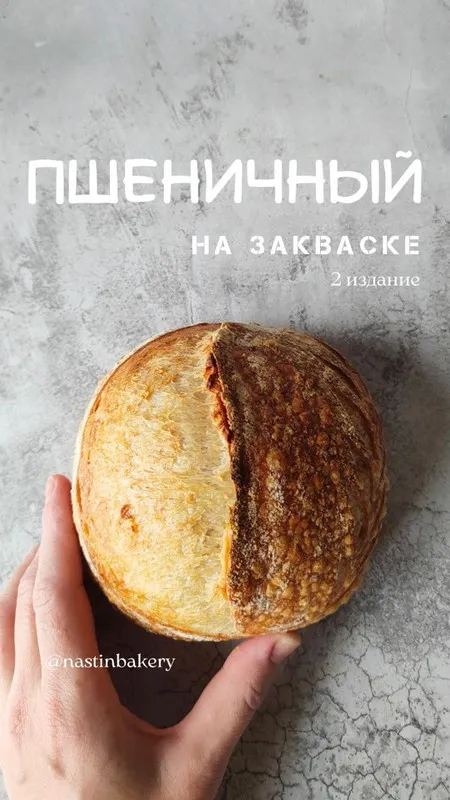 Скачать курс «[Nastinbakery] Сборник Пшеничный на закваске. 2 издание (Анастасия Батурина)» — слив курса