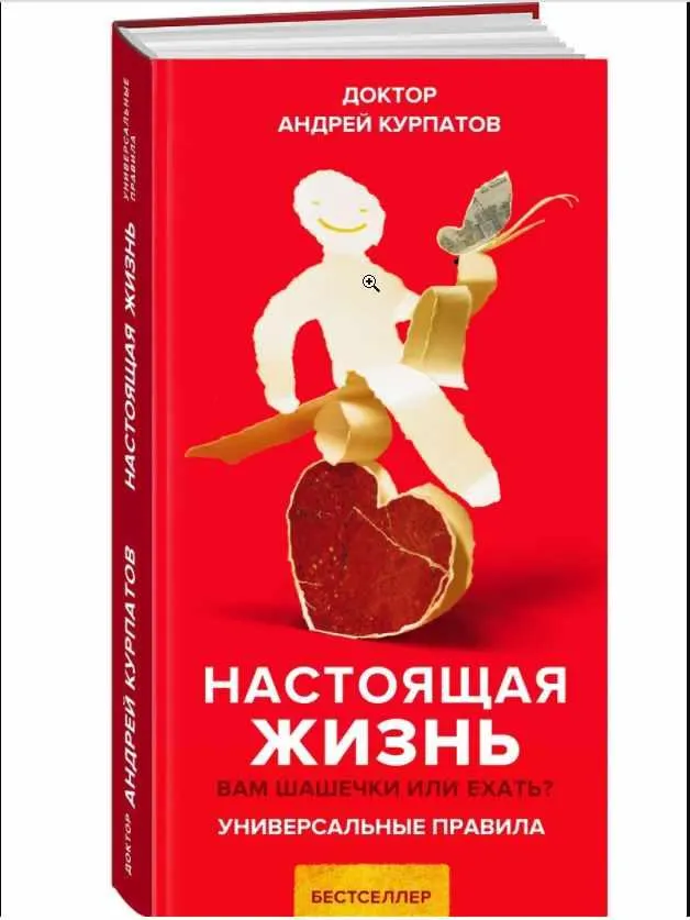 Скачать курс «Настоящая жизнь. Вам шашечки или ехать? Универсальные (Андрей Курпатов)» — слив курса