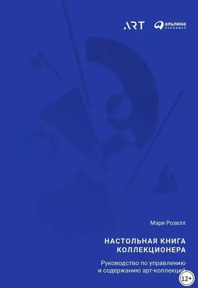 Скачать курс «Настольная книга коллекционера. Руководство по управлению и содержанию арт-коллекций (Мэри Розелл)» — слив курса