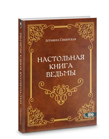 Скачать курс «Настольная книга ведьмы (Аграфена Сибирская)» — слив курса