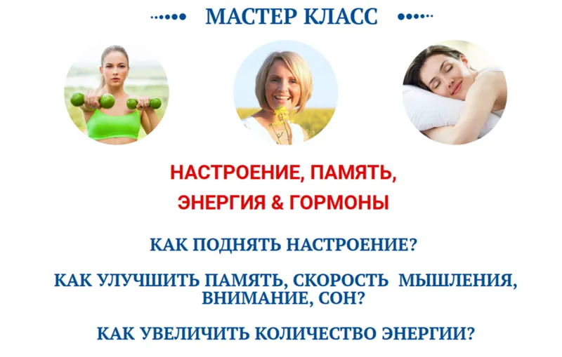 Скачать курс «Настроение, память, энергия и гормоны (Ольга Павлова, Татьяна Казначеева)» — слив курса