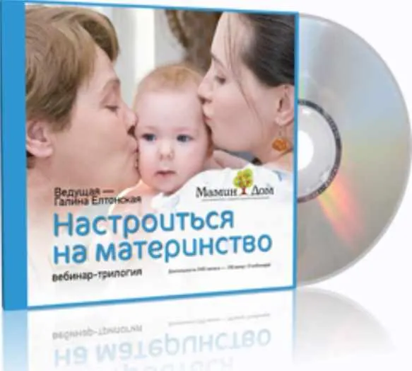 Скачать курс «Настроиться на Материнство или из мамки-няньки в Женщину-Мать (Галина Елтонская)» — слив курса