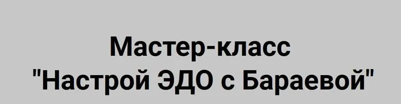 Скачать курс «Настрой ЭДО (Татьяна Бараева)» — слив курса