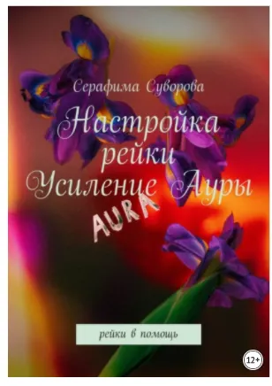 Скачать курс «Настройка рейки. Усиление ауры. Рейки в помощь (Серафима Суворова)» — слив курса