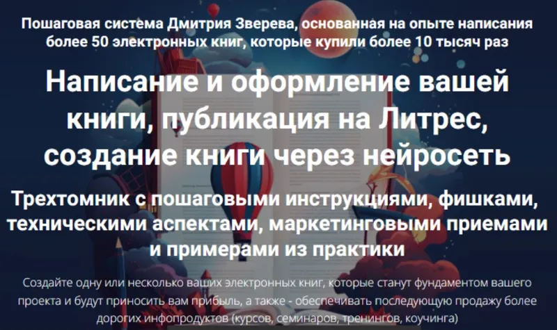 Скачать курс «Написание и оформление вашей книги, публикация на Литрес, создание книги через нейросеть (Дмитрий Зверев)» — слив курса