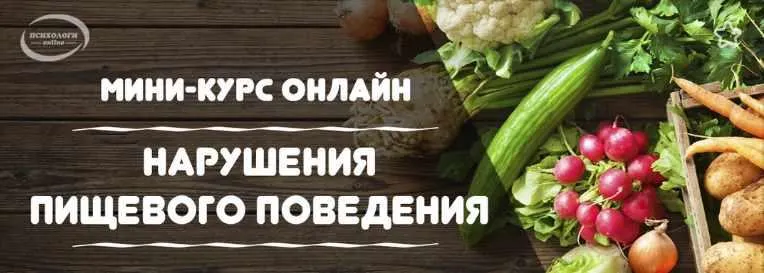 Скачать курс «Нарушения пищевого поведения (Вера Бутова)» — слив курса