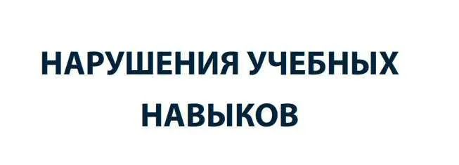 Скачать курс «Нарушения учебных навыков (Катарина Штро)» — слив курса