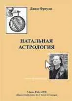 Скачать курс «Натальная астрология (семинар-интенсив на DVD) (Джон Фроули)» — слив курса