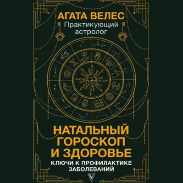 Скачать курс «Натальный гороскоп и здоровье. Ключи к профилактике заболеваний. Аудиокнига (Агата Велес)» — слив курса