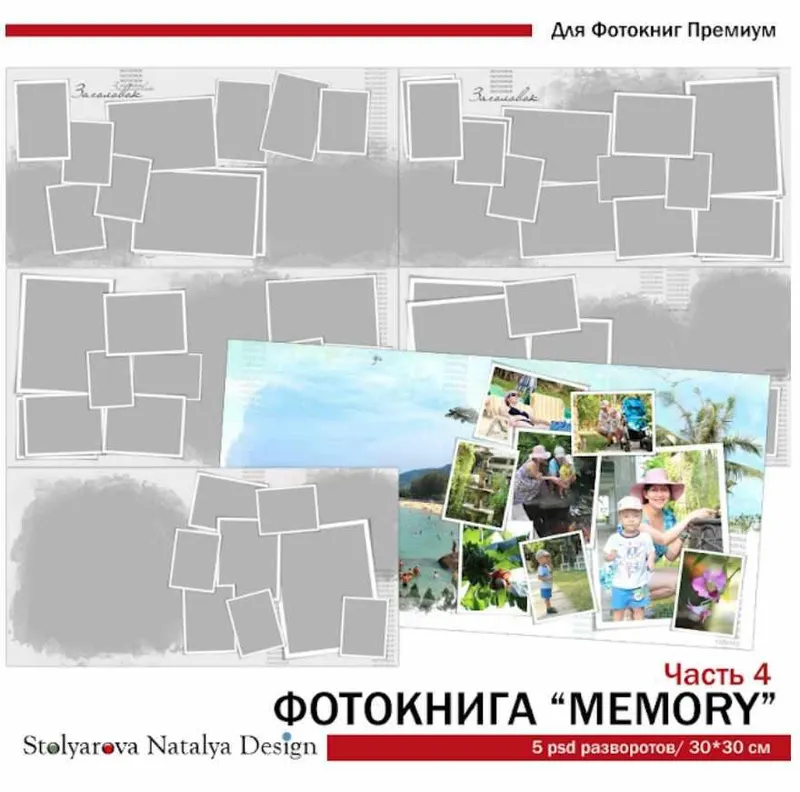 Скачать курс «[NatalyBook] Макет фотокниги Memory ч.4 (Наталья Столярова)» — слив курса