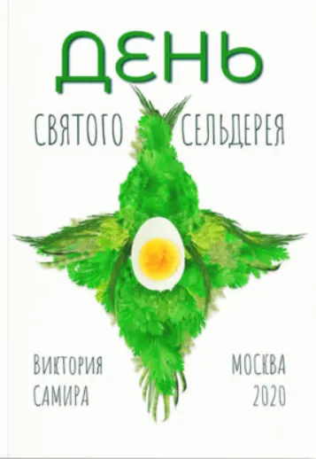 Скачать курс «[Nativalife] День святого сельдерея (Виктория Самира)» — слив курса