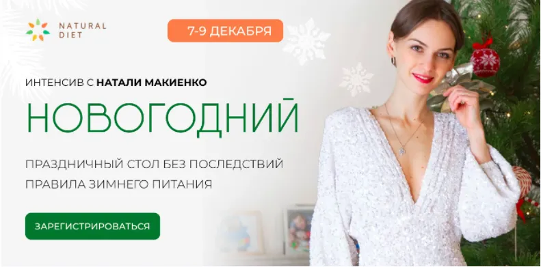 Скачать курс «[Natural diet] Новогодний интенсив. Тариф VIP (Натали Макиенко)» — слив курса
