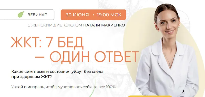 Скачать курс «[Naturaldiet] ЖКТ. 7 бед - один ответ (Натали Макиенко)» — слив курса