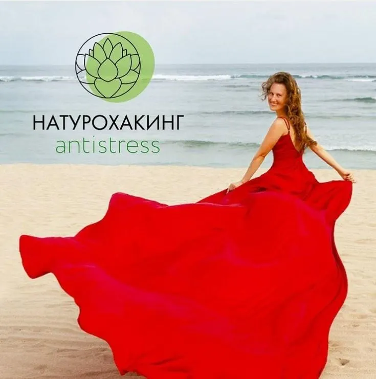Скачать курс «Натурохакинг antistress. С поддержкой и базой протоколов (Вероника Хуснутдинова)» — слив курса