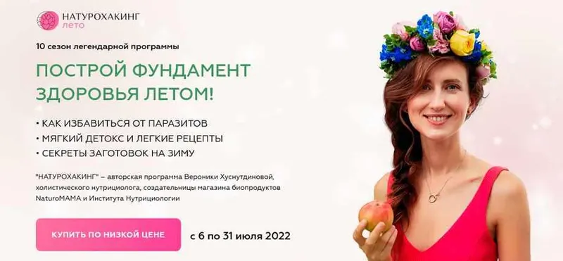 Скачать курс «Натурохакинг. Лето. Тариф Vip (Вероника Хуснутдинова)» — слив курса