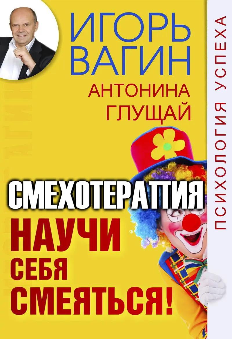 Скачать курс «Научи себя смеяться! Смехотерапия (Игорь Вагин, Антонина Глущай)» — слив курса