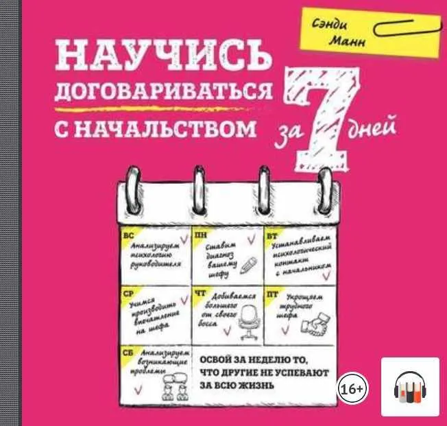 Скачать курс «Научись договариваться с начальством за 7 дней. Аудиокнига (Сэнди Манн)» — слив курса