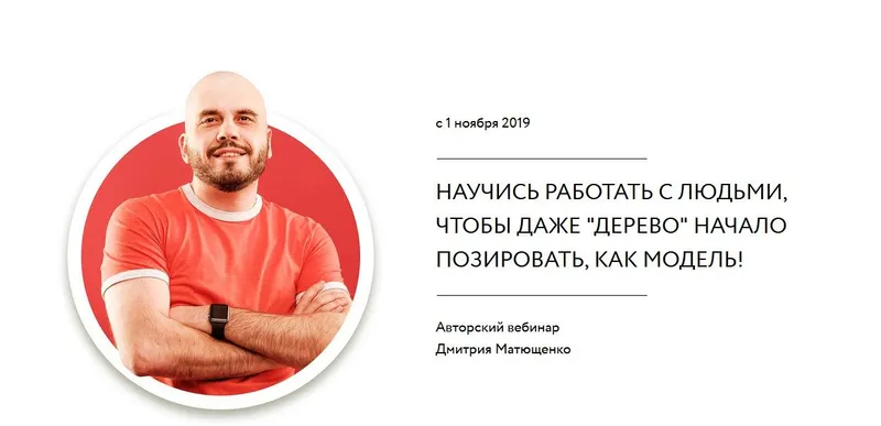 Скачать курс «Научись работать с людьми (Дмитрий Матющенко)» — слив курса