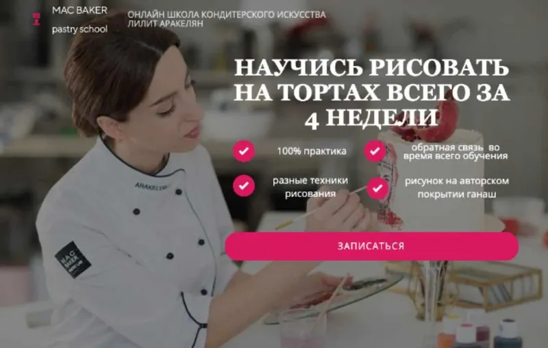 Скачать курс «Научись рисовать на тортах за 4 недели (Лилит Аракелян)» — слив курса