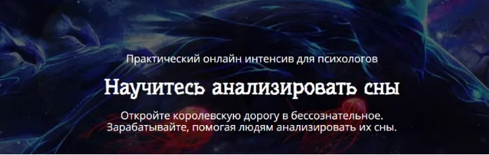 Обложка курса «Научитесь анализировать сны (Сергей Смирнов)»