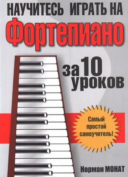Скачать курс «Научитесь играть на фортепиано за 10 уроков (Норман Монат)» — слив курса