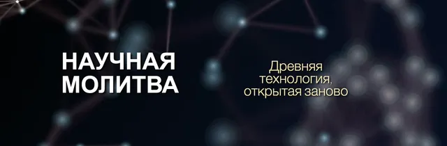 Скачать курс «Научная молитва (Марта Николаева-Гарина)» — слив курса