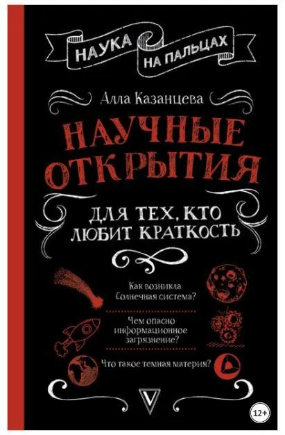 Скачать курс «Наука на пальцах. Научные открытия для тех, кто любит краткость (Алла Казанцева)» — слив курса