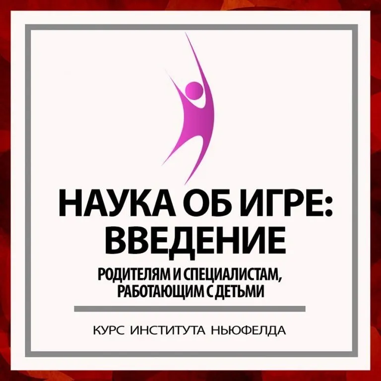 Скачать курс «Наука об игре: введение [Институт Ньюфелда]» — слив курса