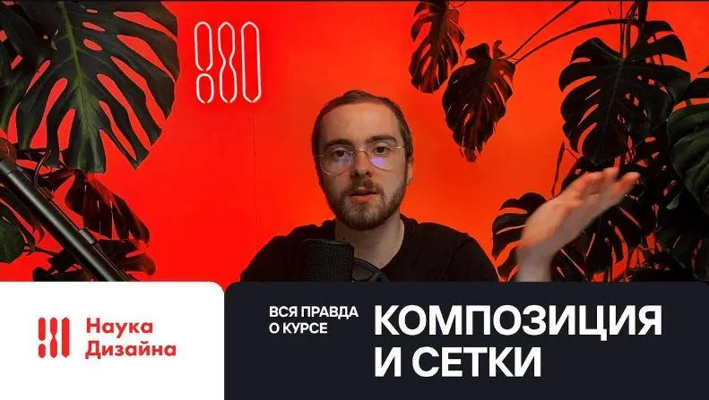 Скачать курс «[Наука Дизайна] Композиция и сетки 2022. Тариф Стандарт (Роман Горелик)» — слив курса