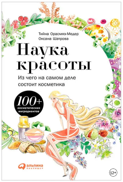Скачать курс «Наука красоты: Из чего на самом деле состоит косметика (Тийна Орасмяэ-Медер, Оксана Шатрова)» — слив курса