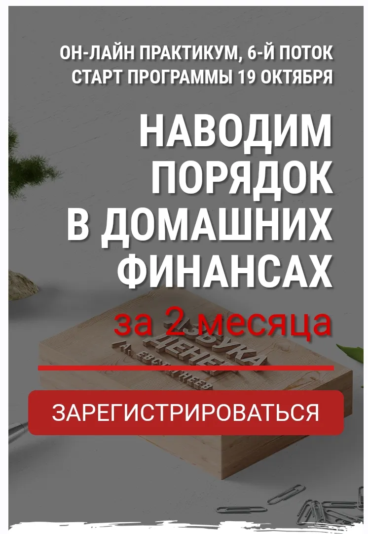 Скачать курс «Наводим порядок в домашних финансах за 2 месяца (Александр Евстегнеев)» — слив курса