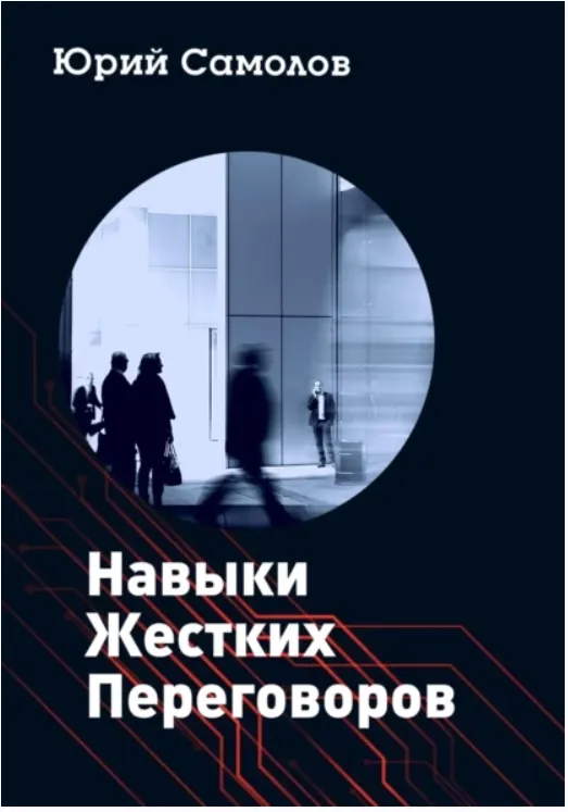 Скачать курс «Навыки жестких переговоров (Юрий Самолов)» — слив курса