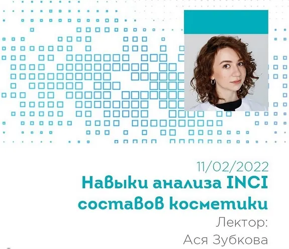 Скачать курс «Навыки анализа INCI составов косметики из цикла Основы косметической химии 2022 (Ася Зубкова)» — слив курса