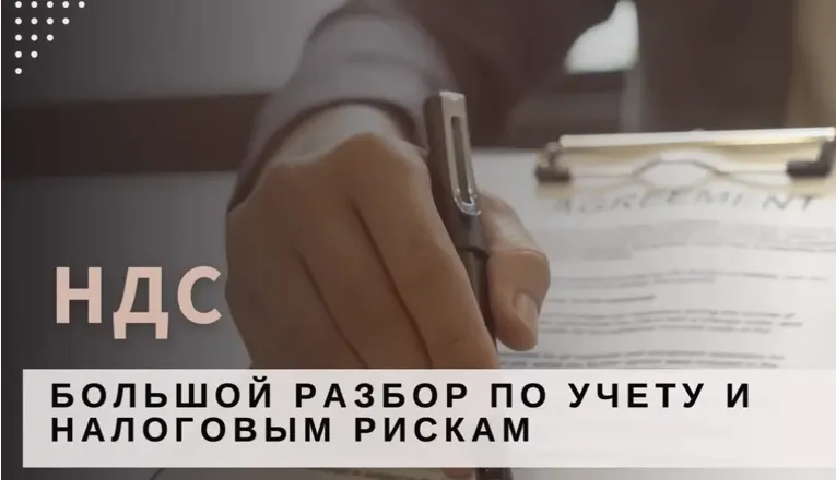 Скачать курс «НДС: большой разбор по учету и налоговым рискам 2025 (Светлана Беляева)» — слив курса