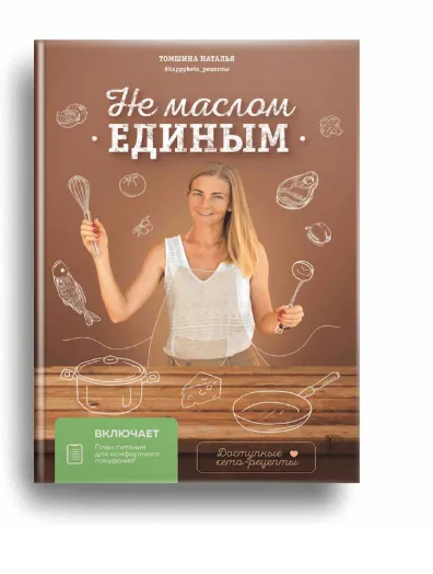 Скачать курс ««Не маслом единым» + интенсив «Революция Похудения 2.0» (Наталья Томшина)» — слив курса