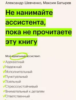 Скачать курс «Не нанимайте ассистента, пока не прочитаете эту книгу (Александр Шевченко, Максим Батырев)» — слив курса