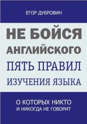 Скачать курс «Не бойся английского. Пять правил изучения языка, о которых никто и никогда не говорит (Егор Дубровин)» — слив курса