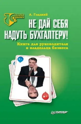 Скачать курс «Не дай себя надуть бухгалтеру! Книга для руководителя и владельца бизнеса (Алексей Гладкий)» — слив курса