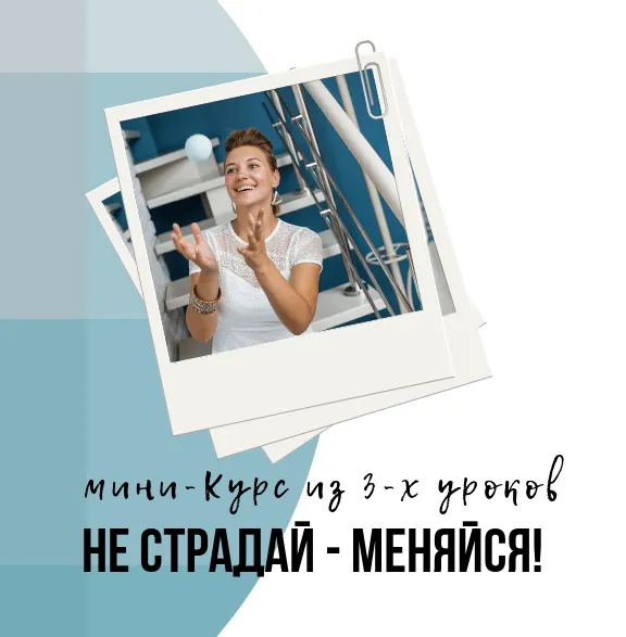 Скачать курс «Не страдай - меняйся (Анна Бабич)» — слив курса