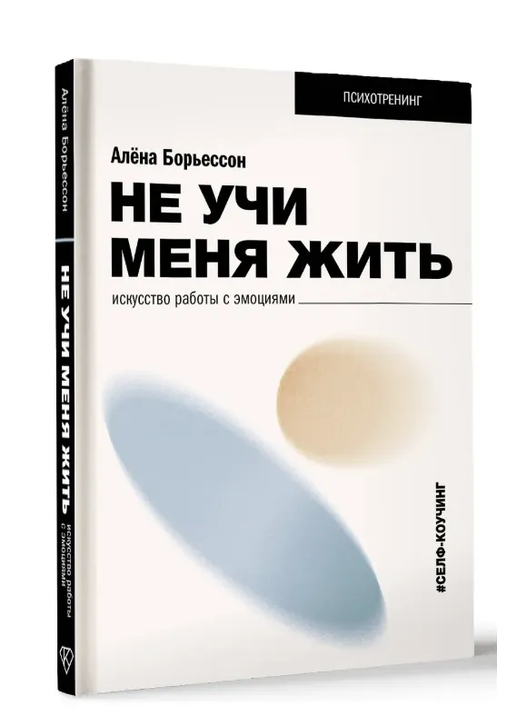 Скачать курс «Не учи меня жить. Искусство работы с эмоциями (Алена Борьессон)» — слив курса