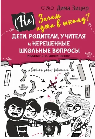 Скачать курс «(Не) Зачем идти в школу? Дети, родители, учителя и нерешенные школьные вопросы. Издание 2-е, дополненное (Дима Зицер)» — слив курса
