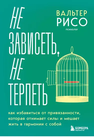 Скачать курс «Не зависеть, не терпеть. Как избавиться от привязанности, которая отнимает силы и мешает жить в гармонии с собой (Вальтер Рисо)» — слив курса
