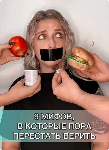 Скачать курс «Не_страшная еда: 9 мифов, в которые пора перестать верить (Андрей Харитонов, Ольга Косникова)» — слив курса