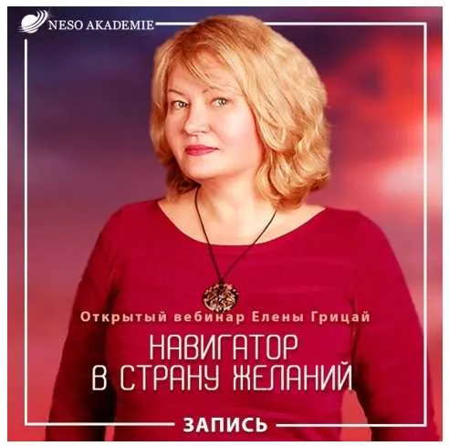 Скачать курс «[Neco Akademie] Навигатор в страну желаний (Елена Грицай)» — слив курса