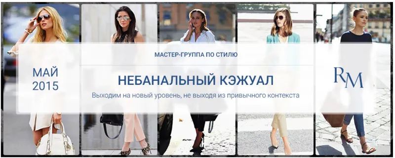 Скачать курс «Небанальный кэжуал (Роман Медный)» — слив курса