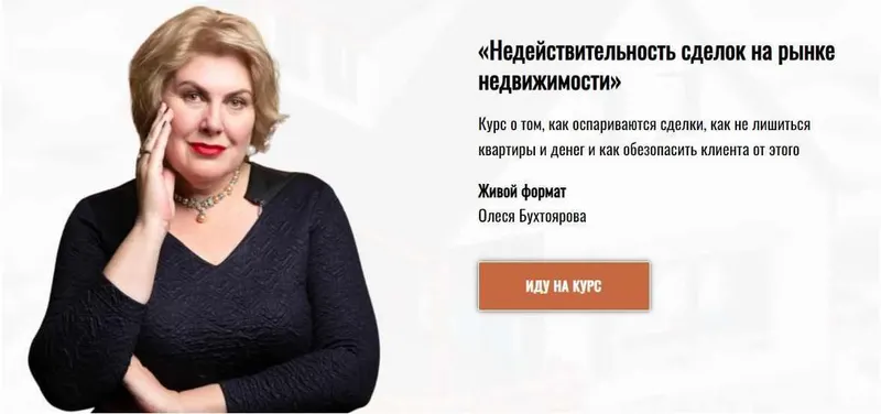 Скачать курс «Недействительность сделок на рынке недвижимости. Тариф - Профи (Олеся Бухтоярова)» — слив курса