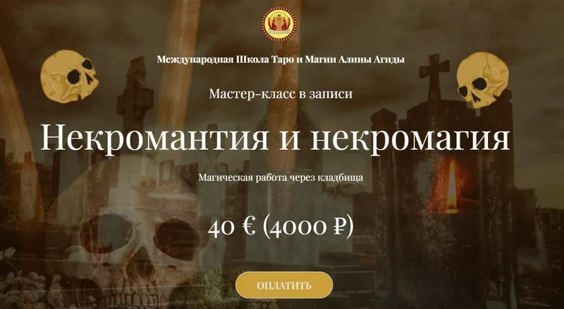 Скачать курс «Некромантия и некромагия (Алина Агида)» — слив курса