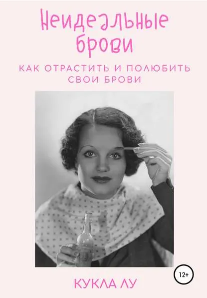 Скачать курс «Неидеальные брови. Как отрастить и полюбить свои брови (Кукла Лу)» — слив курса